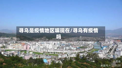寻乌是疫情地区嘛现在/寻乌有疫情吗-第2张图片