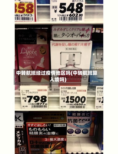 中转航班经过疫情地区吗(中转航班算入境吗)