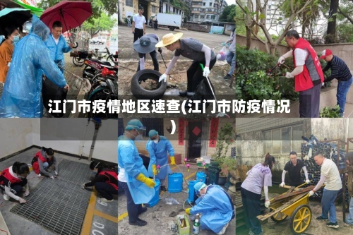 江门市疫情地区速查(江门市防疫情况)