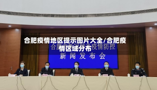 合肥疫情地区提示图片大全/合肥疫情区域分布-第2张图片