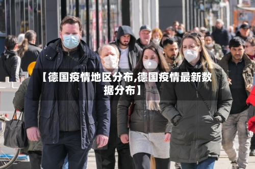 【德国疫情地区分布,德国疫情最新数据分布】