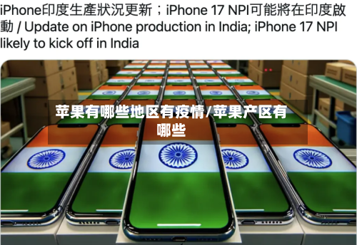 苹果有哪些地区有疫情/苹果产区有哪些-第3张图片