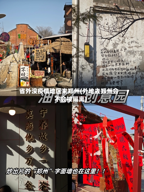 省外没疫情地区来郑州(外地去郑州会不会被隔离)-第2张图片