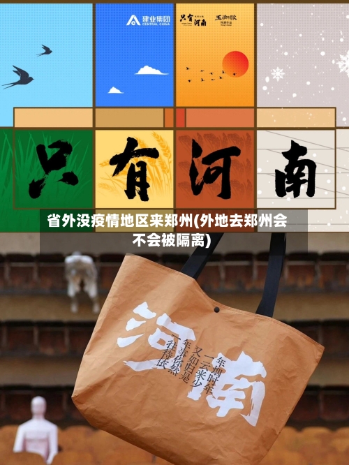 省外没疫情地区来郑州(外地去郑州会不会被隔离)