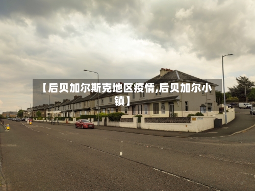 【后贝加尔斯克地区疫情,后贝加尔小镇】-第2张图片