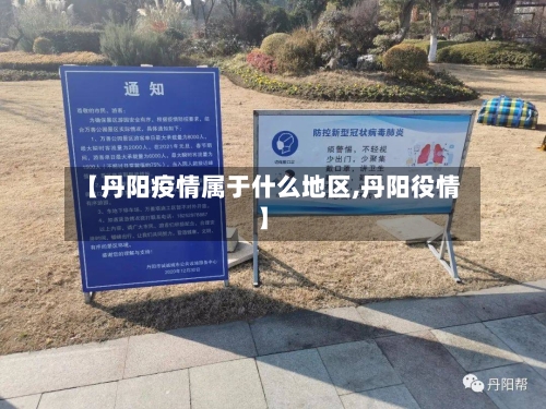 【丹阳疫情属于什么地区,丹阳役情】