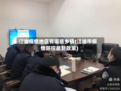 江油疫情地区有哪些乡镇(江油市疫情防控最新政策)-第3张图片