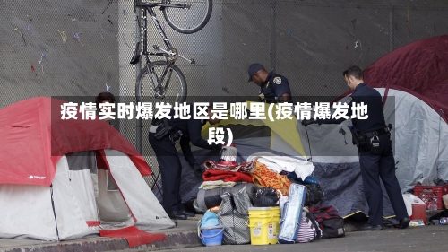 疫情实时爆发地区是哪里(疫情爆发地段)