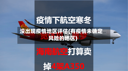 没出现疫情地区评估(有疫情未确定风险的地区)-第2张图片