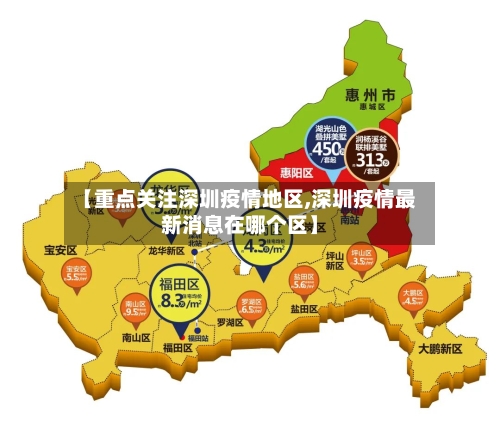 【重点关注深圳疫情地区,深圳疫情最新消息在哪个区】