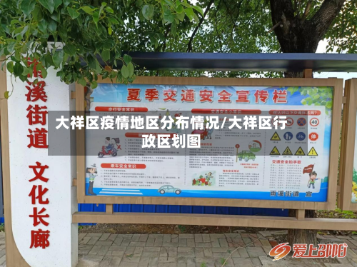 大祥区疫情地区分布情况/大祥区行政区划图