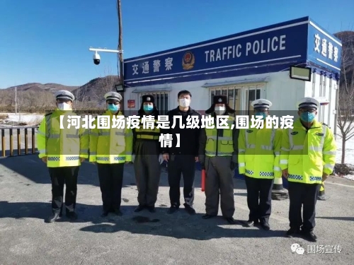 【河北围场疫情是几级地区,围场的疫情】-第3张图片
