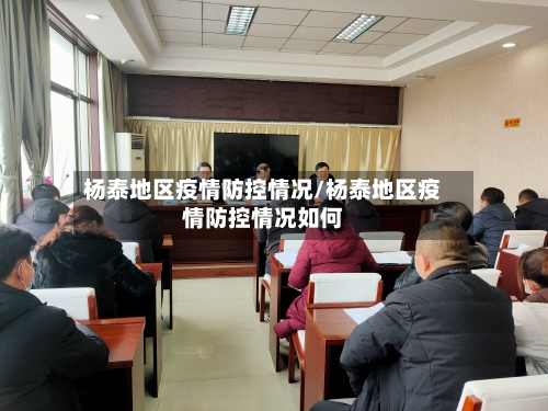 杨泰地区疫情防控情况/杨泰地区疫情防控情况如何
