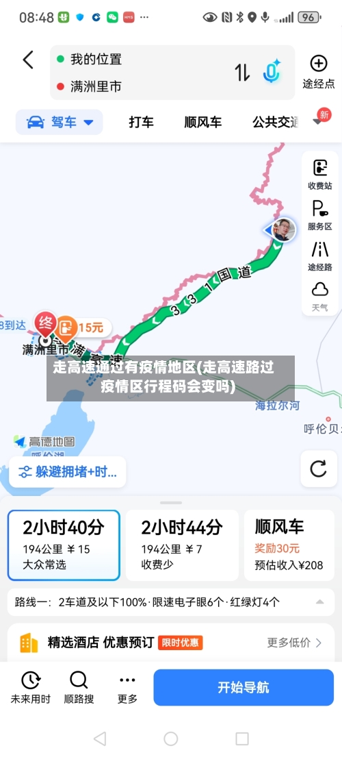 走高速通过有疫情地区(走高速路过疫情区行程码会变吗)-第2张图片