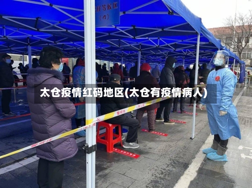 太仓疫情红码地区(太仓有疫情病人)
