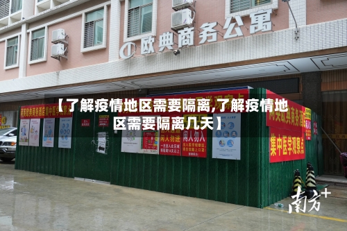 【了解疫情地区需要隔离,了解疫情地区需要隔离几天】-第2张图片