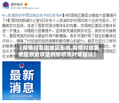 【疫情对贫困地区影响,疫情对贫困地区脱贫攻坚的影响及对策建议】-第2张图片