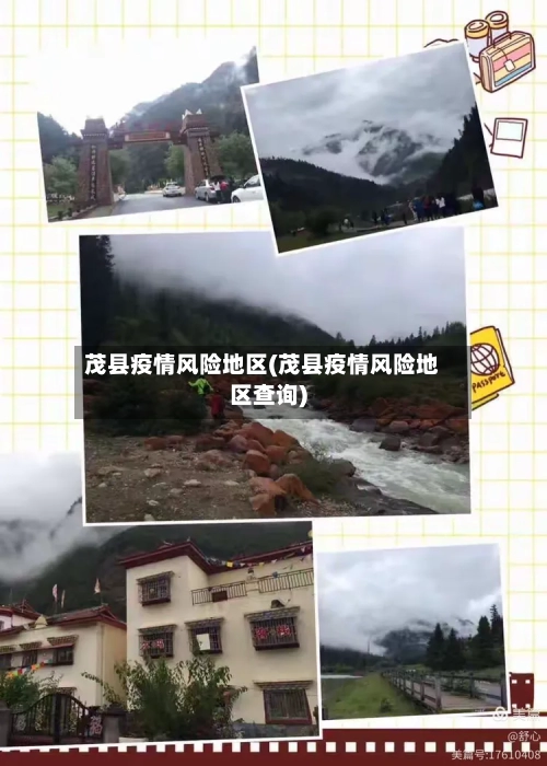 茂县疫情风险地区(茂县疫情风险地区查询)-第1张图片