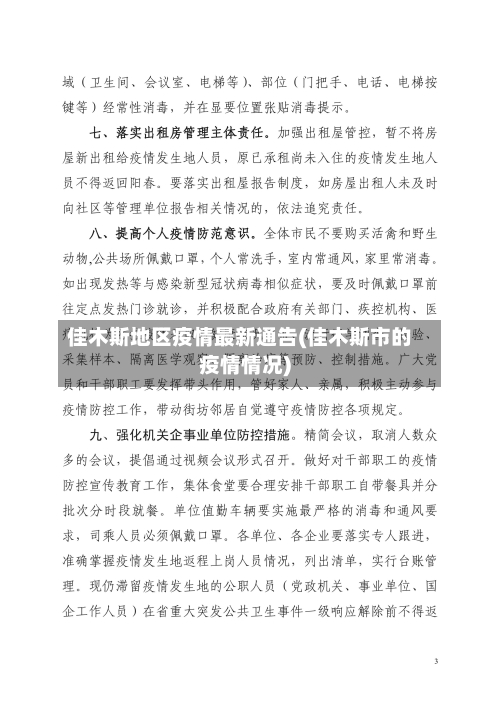 佳木斯地区疫情最新通告(佳木斯市的疫情情况)