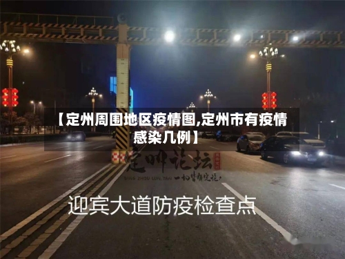 【定州周围地区疫情图,定州市有疫情感染几例】-第2张图片