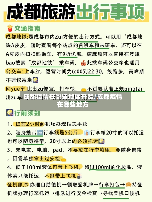成都疫情在哪些地区开始/成都疫情在哪些地方-第3张图片