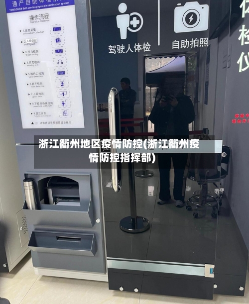 浙江衢州地区疫情防控(浙江衢州疫情防控指挥部)-第2张图片