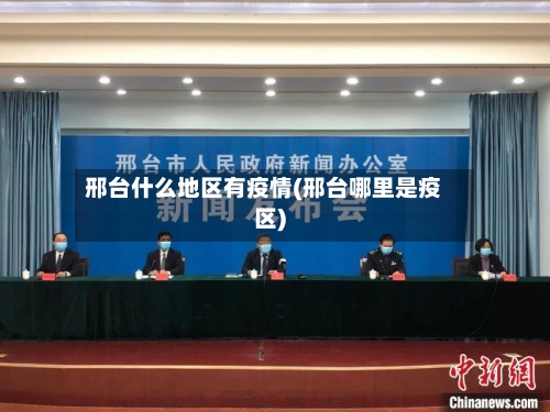邢台什么地区有疫情(邢台哪里是疫区)
