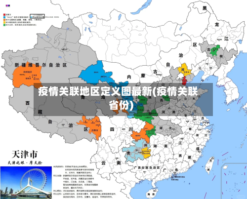 疫情关联地区定义图最新(疫情关联省份)-第2张图片