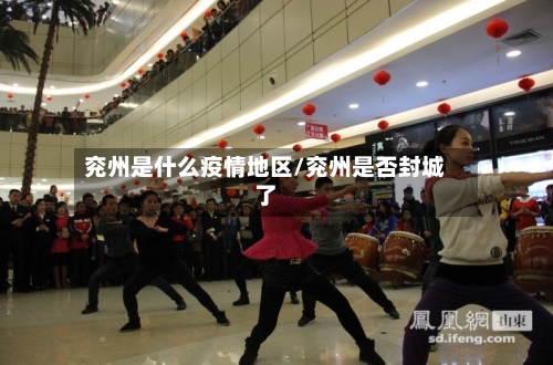 兖州是什么疫情地区/兖州是否封城了