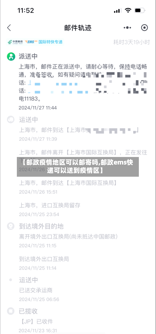 【邮政疫情地区可以邮寄吗,邮政ems快递可以送到疫情区】-第2张图片