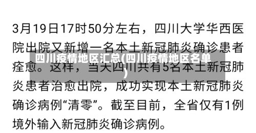 四川疫情地区汇总(四川疫情地区名单)