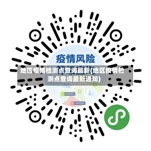 地区疫情检测点查询最新(地区疫情检测点查询最新通知)-第2张图片