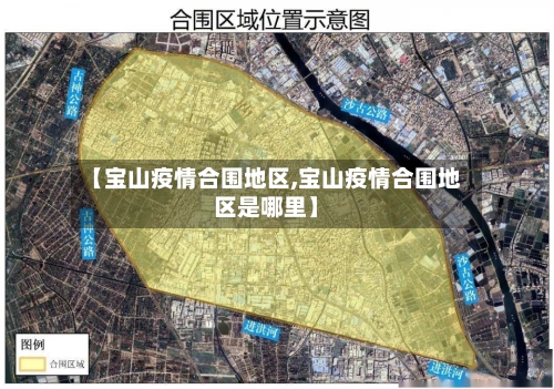 【宝山疫情合围地区,宝山疫情合围地区是哪里】