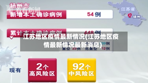 江苏地区疫情最新情况(江苏地区疫情最新情况最新消息)