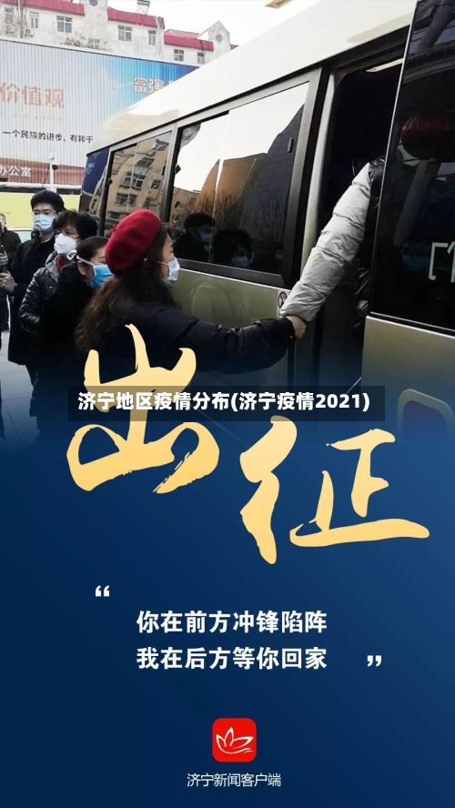 济宁地区疫情分布(济宁疫情2021)-第2张图片