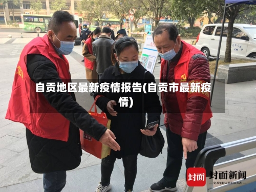 自贡地区最新疫情报告(自贡市最新疫情)-第2张图片