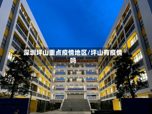 深圳坪山重点疫情地区/坪山有疫情吗