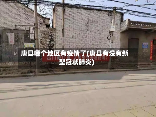 唐县哪个地区有疫情了(唐县有没有新型冠状肺炎)