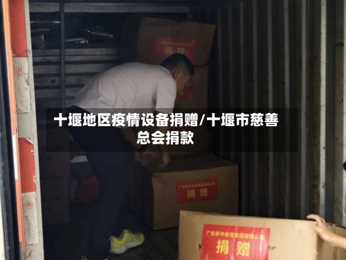 十堰地区疫情设备捐赠/十堰市慈善总会捐款-第2张图片