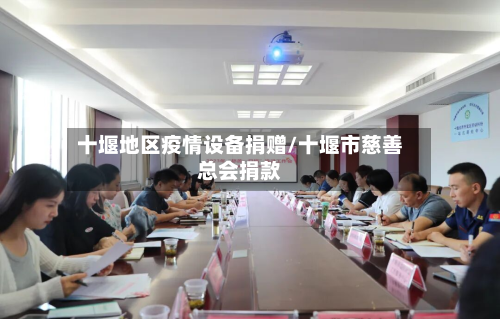 十堰地区疫情设备捐赠/十堰市慈善总会捐款