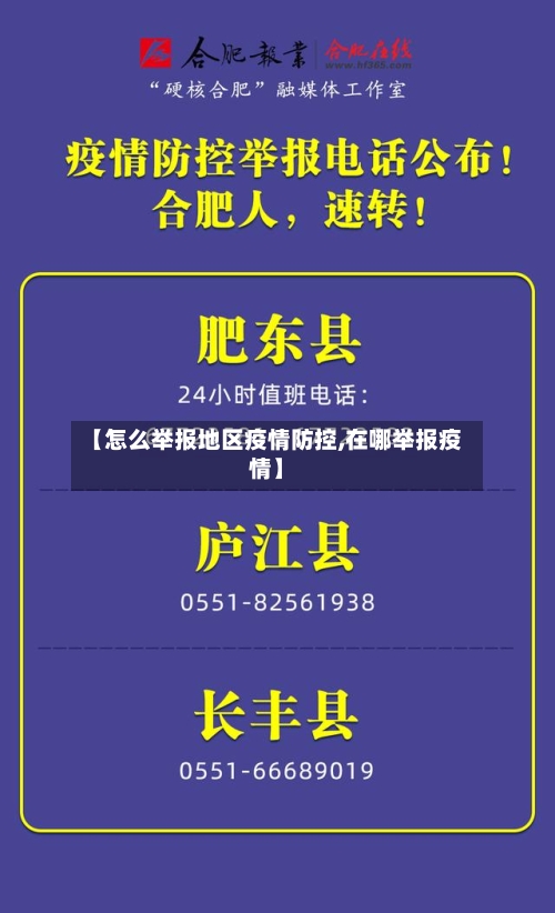 【怎么举报地区疫情防控,在哪举报疫情】
