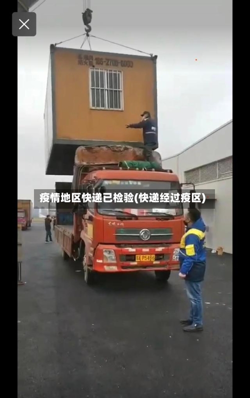 疫情地区快递已检验(快递经过疫区)