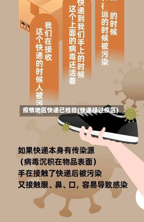 疫情地区快递已检验(快递经过疫区)-第3张图片