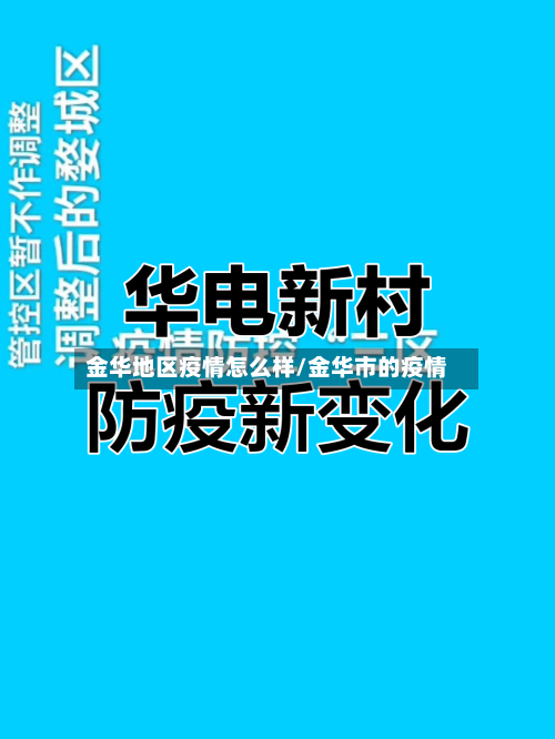 金华地区疫情怎么样/金华市的疫情
