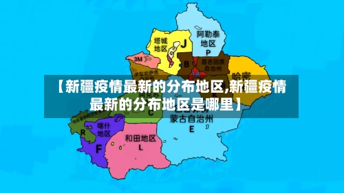 【新疆疫情最新的分布地区,新疆疫情最新的分布地区是哪里】-第3张图片