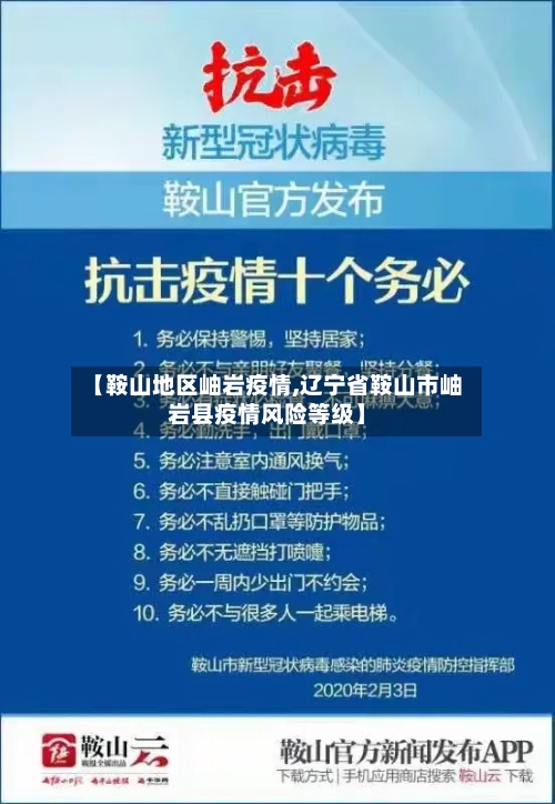 【鞍山地区岫岩疫情,辽宁省鞍山市岫岩县疫情风险等级】-第3张图片