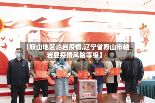 【鞍山地区岫岩疫情,辽宁省鞍山市岫岩县疫情风险等级】