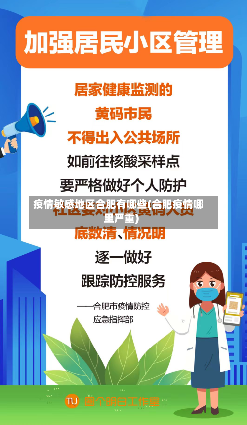疫情敏感地区合肥有哪些(合肥疫情哪里严重)-第2张图片