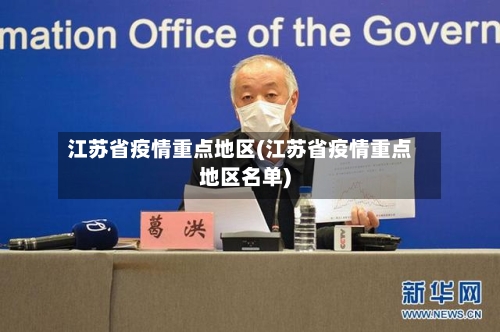 江苏省疫情重点地区(江苏省疫情重点地区名单)-第3张图片