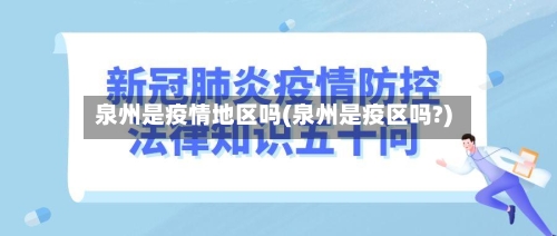 泉州是疫情地区吗(泉州是疫区吗?)